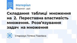 Складання  таблиці  множення  на  2.  Переставна властивість  множення.  Розв’язування  задач  на множення