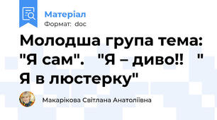 Молодша група тема: "Я сам".   "Я – диво!!   " Я в люстерку"