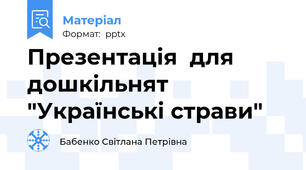 Презентація  для дошкільнят "Українські страви"