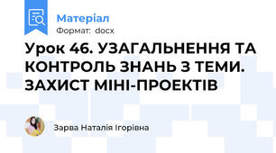 Урок 46. УЗАГАЛЬНЕННЯ ТА КОНТРОЛЬ ЗНАНЬ З ТЕМИ. ЗАХИСТ МІНІ-ПРОЕКТІВ