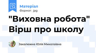 "Виховна робота" Вірш про школу
