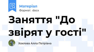 Заняття "До звірят у гості"