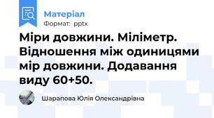 Міри довжини. Міліметр. Відношення між одиницями мір довжини. Додавання виду 60+50.