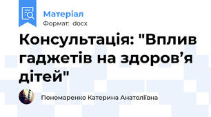Консультація: "Вплив гаджетів на здоров’я дітей"
