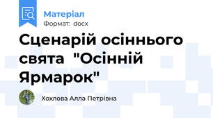 Сценарій осіннього  свята  "Осінній Ярмарок"