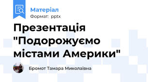 Презентація "Подорожуємо містами Америки"