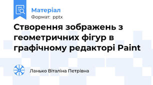 Створення зображень з геометричних фігур в графічному редакторі Paint