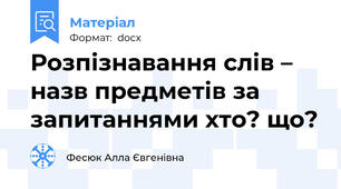 Розпізнавання слів – назв предметів за запитаннями хто? що?