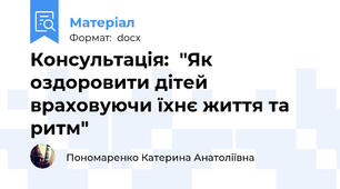 Консультація:  "Як оздоровити дітей враховуючи їхнє життя та ритм"