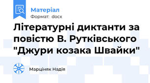 Літературні диктанти за повістю В. Рутківського "Джури козака Швайки"