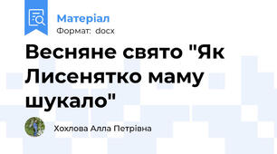 Весняне свято "Як Лисенятко маму шукало"