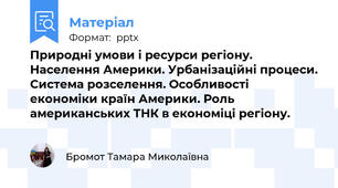 Природні умови і ресурси регіону. Населення Америки. Урбанізаційні процеси. Система розселення. Особливості економіки країн Америки. Роль американських ТНК в економіці регіону.
