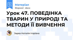 Урок 47. ПОВЕДІНКА ТВАРИН У ПРИРОДІ ТА МЕТОДИ ЇЇ ВИВЧЕННЯ