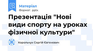 Презентація "Нові види спорту на уроках фізичної культури"