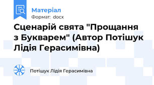 Сценарій свята "Прощання з Букварем" (Автор Потішук Лідія Герасимівна)
