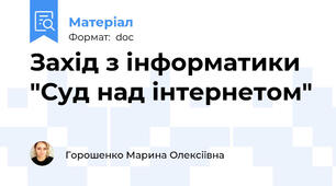 Захід з інформатики "Суд над інтернетом"