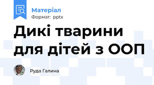 Дикі тварини для дітей з ООП