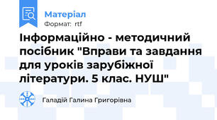 Інформаційно - методичний посібник "Вправи та завдання для уроків зарубіжної літератури. 5 клас. НУШ"