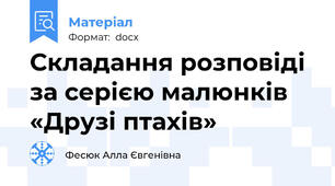 Складання розповіді за серією малюнків «Друзі птахів»
