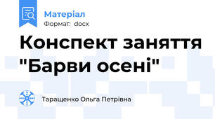 Конспект заняття "Барви осені"