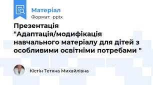 Презентація "Адаптація/модифікація навчального матеріалу для дітей з особливими освітніми потребами "