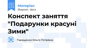 Конспект заняття "Подарунки красуні Зими"