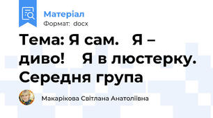 Тема: Я сам.   Я – диво!    Я в люстерку. Середня група