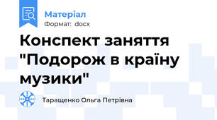 Конспект заняття "Подорож в країну музики"