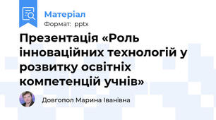 Презентація «Роль інноваційних технологій у розвитку освітніх компетенцій учнів»