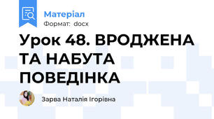 Урок 48. ВРОДЖЕНА ТА НАБУТА ПОВЕДІНКА