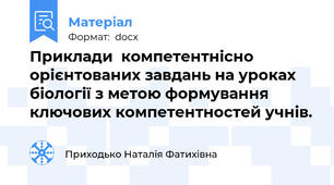 Приклади  компетентнісно орієнтованих завдань на уроках біології з метою формування ключових компетентностей учнів.