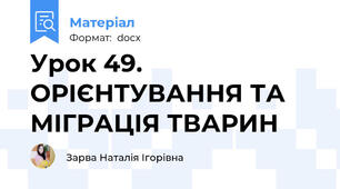 Урок 49. ОРІЄНТУВАННЯ ТА  МІГРАЦІЯ ТВАРИН