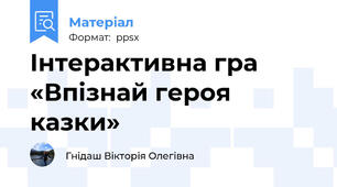 Інтерактивна гра «Впізнай героя казки»