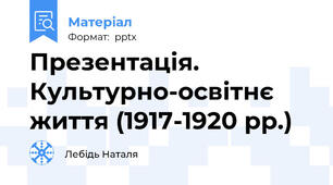 Презентація. Культурно-освітнє життя (1917-1920 рр.)