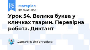 Урок 54. Велика буква у кличках тварин. Перевірна робота. Диктант