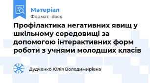 Профілактика негативних явищ у шкільному середовищі за допомогою інтерактивних форм роботи з учнями молодших класів