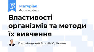 Властивості організмів та методи їх вивчення