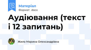 Аудіювання (текст і 12 запитань)