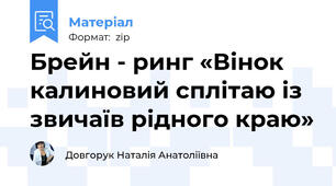Брейн - ринг «Вінок калиновий сплітаю із звичаїв рідного краю»