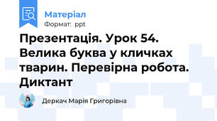 Презентація. Урок 54. Велика буква у кличках тварин. Перевірна робота. Диктант