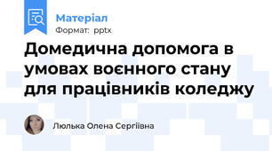 Домедична допомога в умовах воєнного стану для працівників коледжу