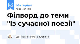 Філворд до теми "Із сучасної поезії"