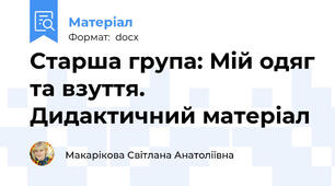 Старша група: Мій одяг та взуття. Дидактичний матеріал