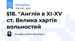 §18. "Англія в XI-XV ст. Велика хартія вольностей