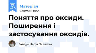 Поняття про оксиди. Поширення і застосування оксидів.