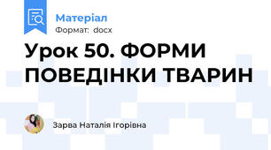 Урок 50. ФОРМИ ПОВЕДІНКИ ТВАРИН
