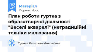 План роботи гуртка з образотворчої діяльності "Веселі акварелі" (нетрадиційні техніки малювання)