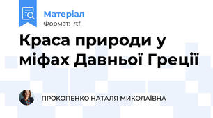 Краса природи у міфах Давньої Греції