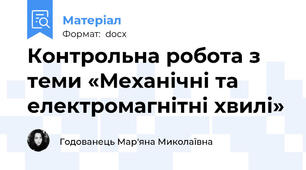 Контрольна робота з теми «Механічні та електромагнітні хвилі»