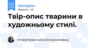 Твір-опис тварини в художньому стилі.